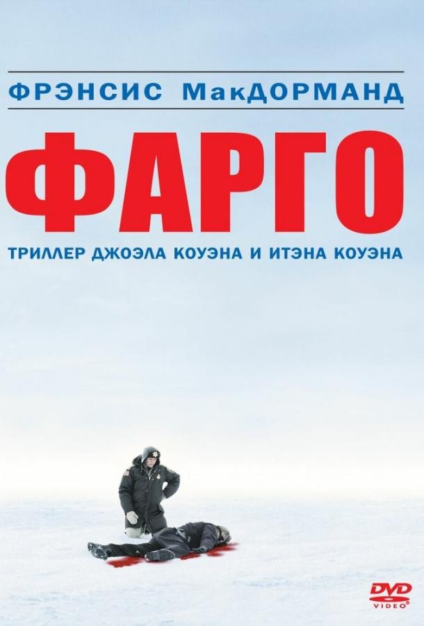 Фильм Фарго (1995) - смотреть онлайн в хорошем качестве