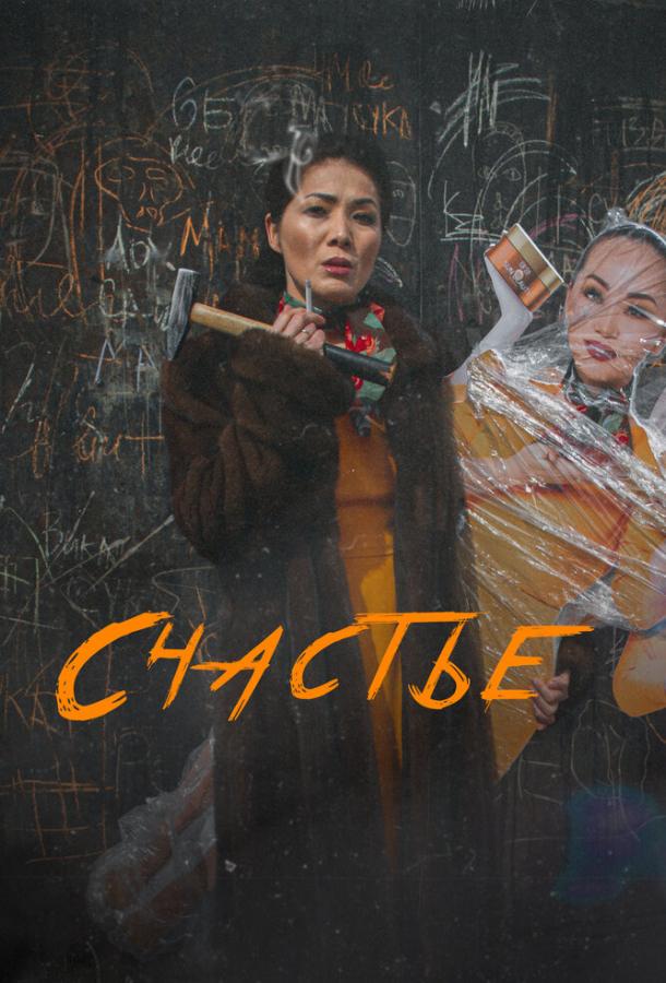 Фильм Счастье (2022) смотреть онлайн